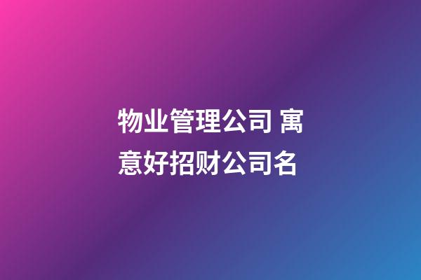 物业管理公司 寓意好招财公司名-第1张-公司起名-玄机派